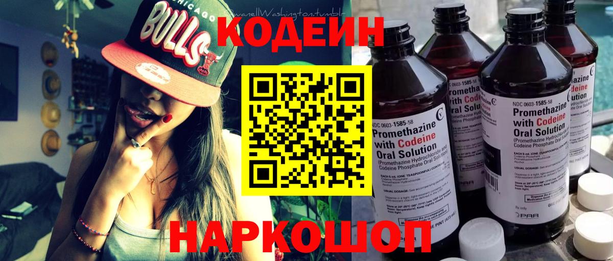Codein Purple Drank  где можно купить   Касимов  Вход с VPN 